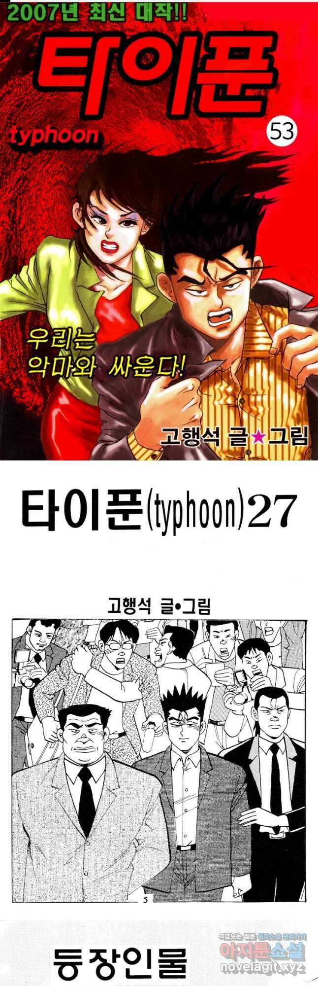 고행석 악질의 전설 4탄 타이푼 53화 1