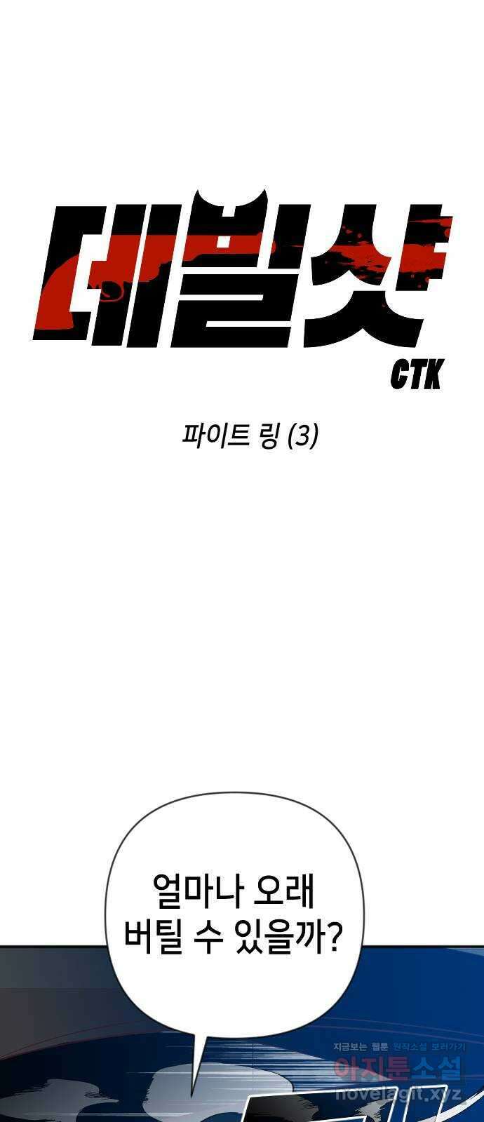 데빌샷 138화 파이트 링 (3) 1