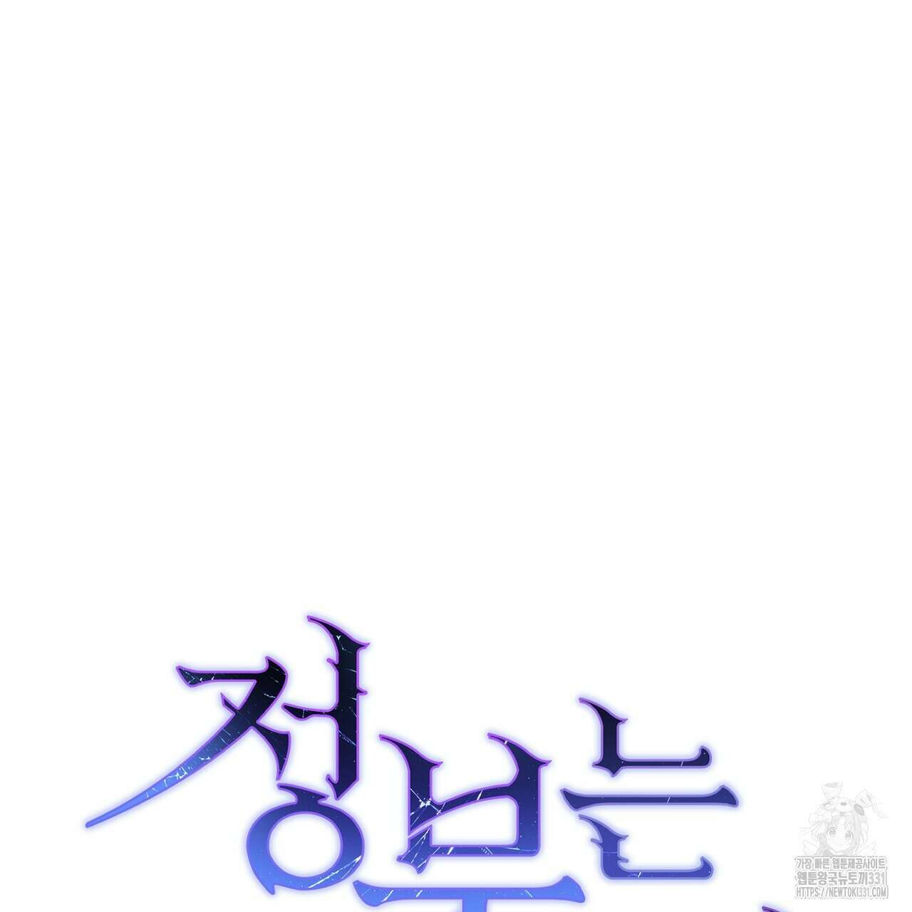 정부는 도망친다 76화 30