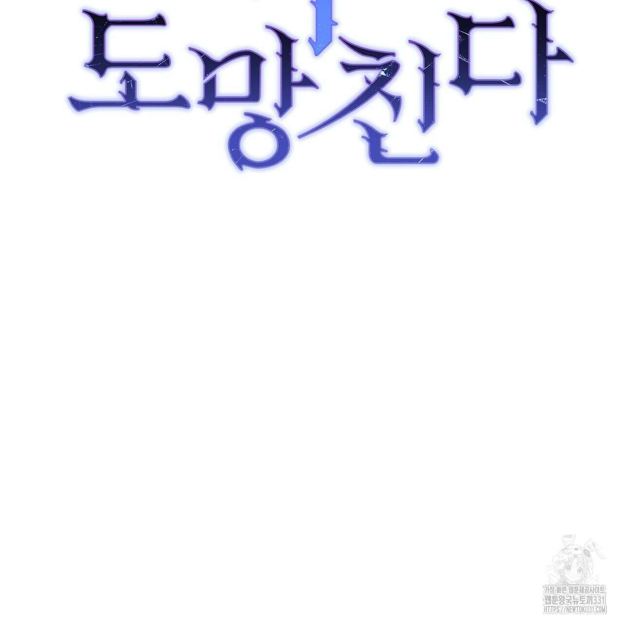 정부는 도망친다 76화 31