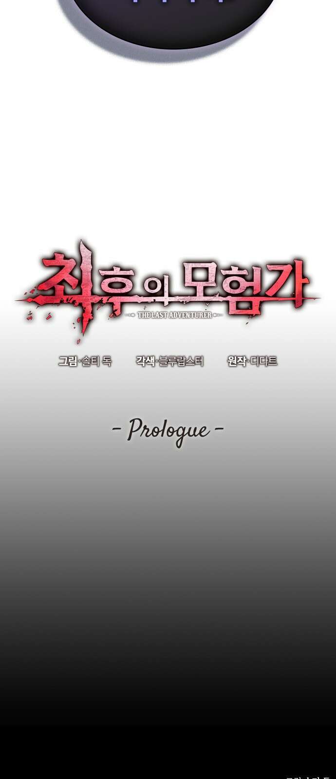 최후의 모험가 프롤로그 101
