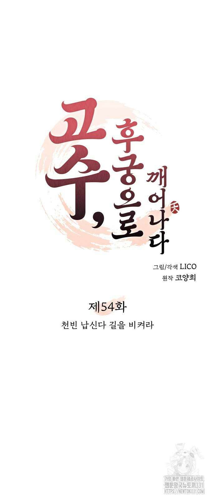 고수, 후궁으로 깨어나다 54화 12