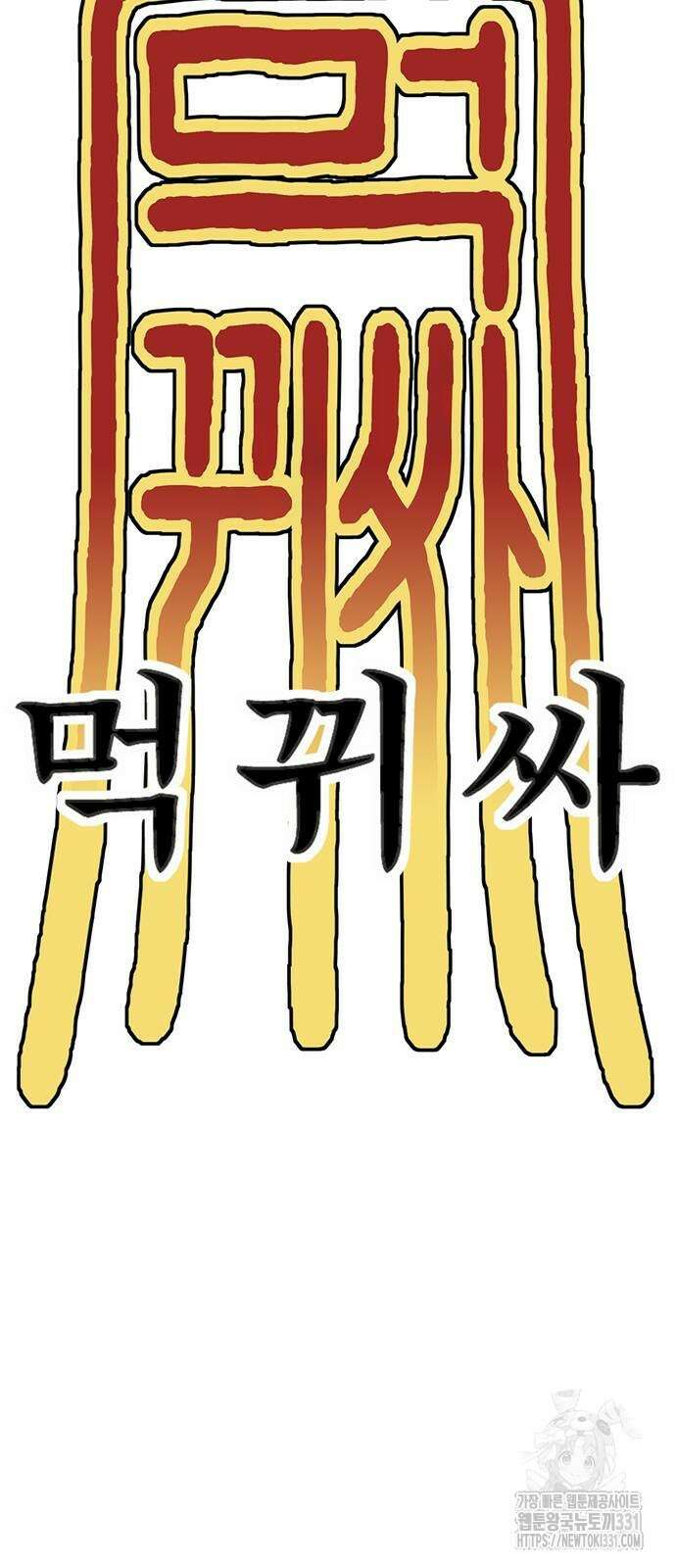 먹뀌싸 16화 27