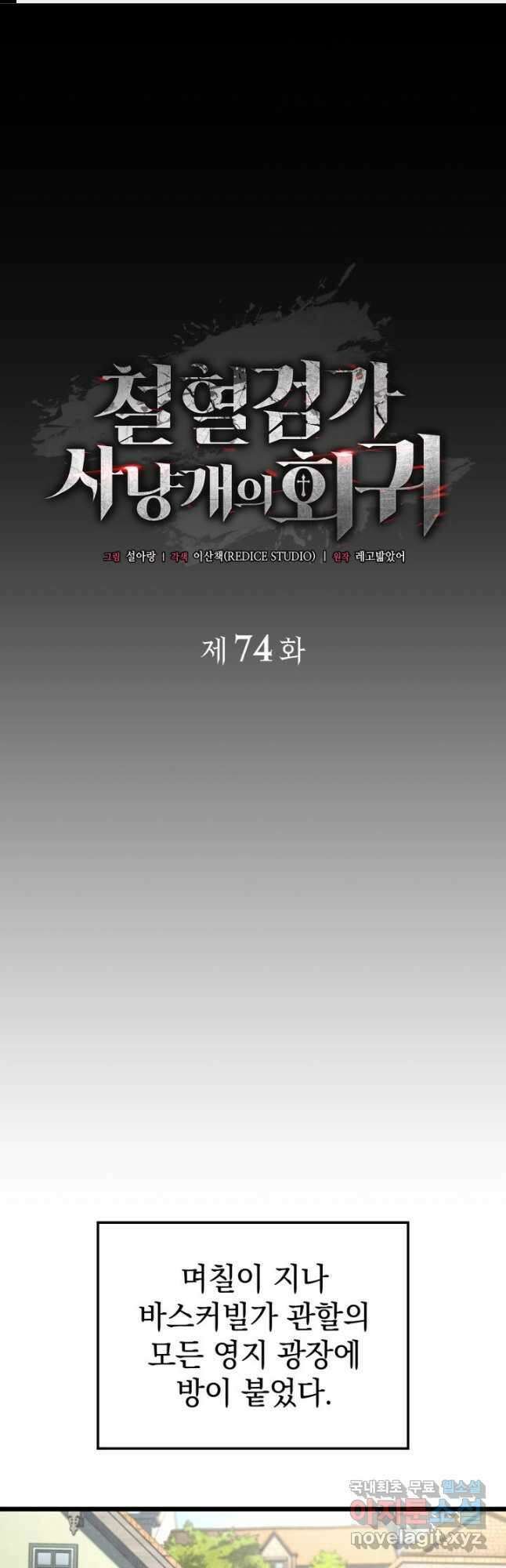 철혈검가 사냥개의 회귀 74화(시즌1 완결) 1