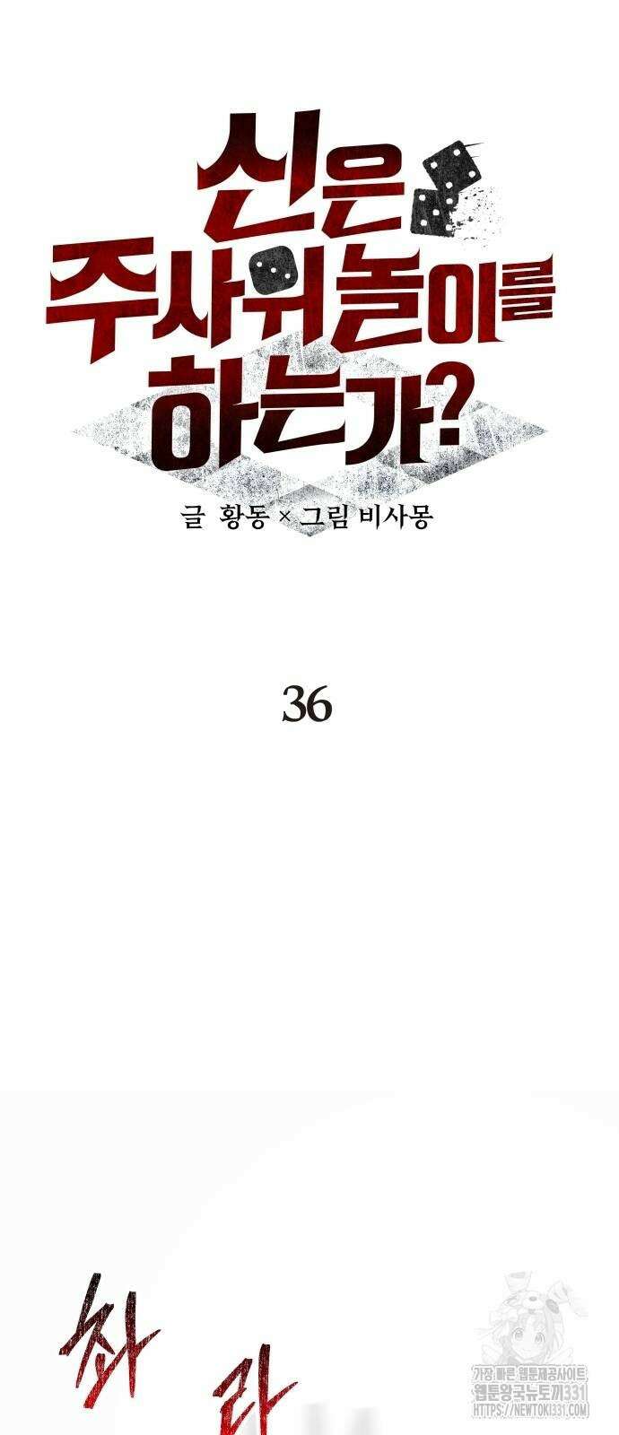 신은 주사위 놀이를 하는가? 36화 12
