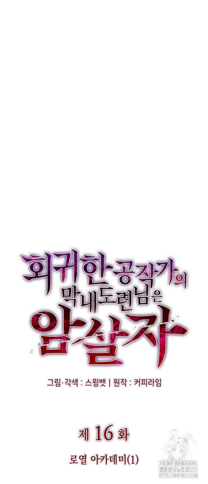 회귀한 공작가의 막내도련님은 암살자 16화 13
