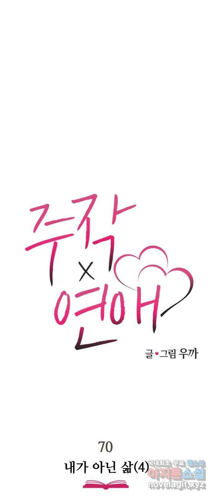 주작연애 70화. 내가 아닌 삶(4) 1