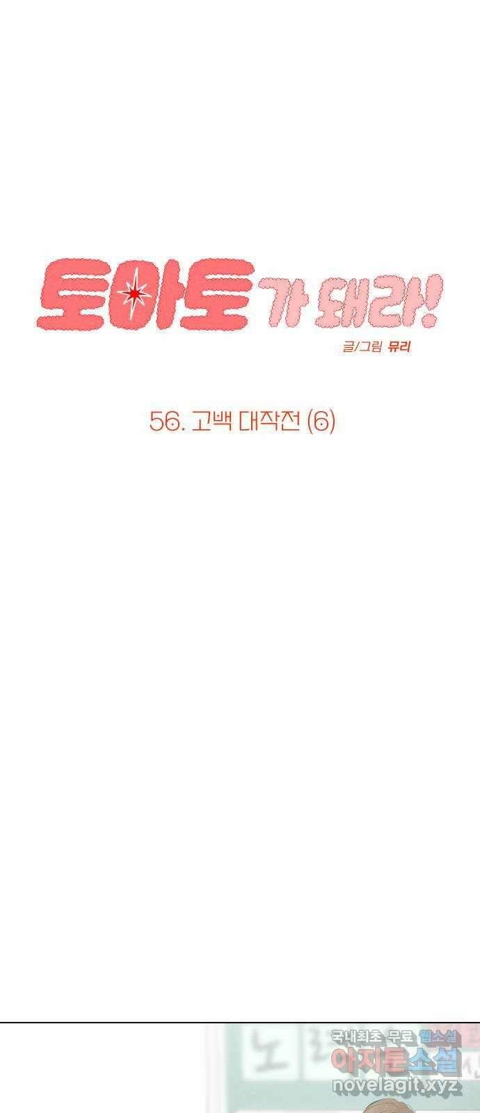 토마토가 돼라! 56화 : 고백 대작전 (6) 13
