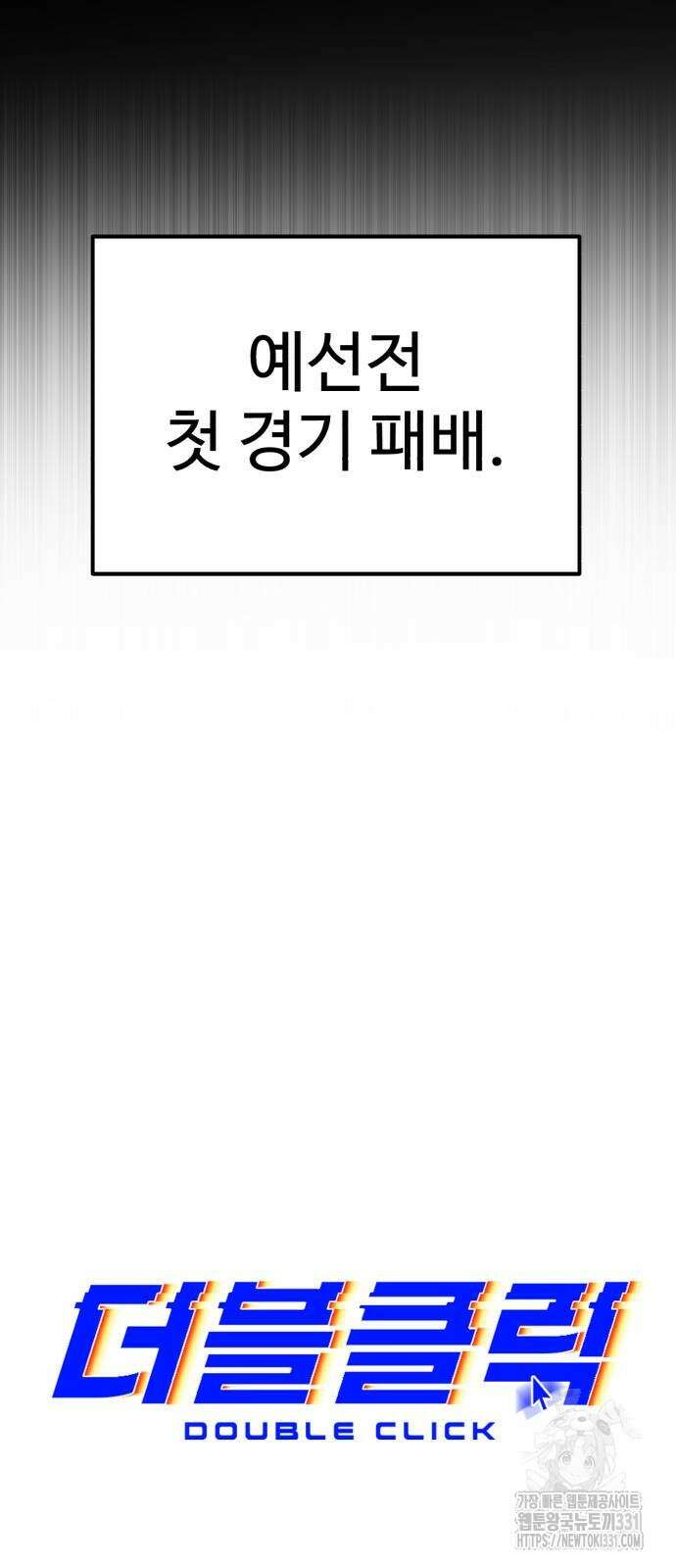 더블클릭 142화 38