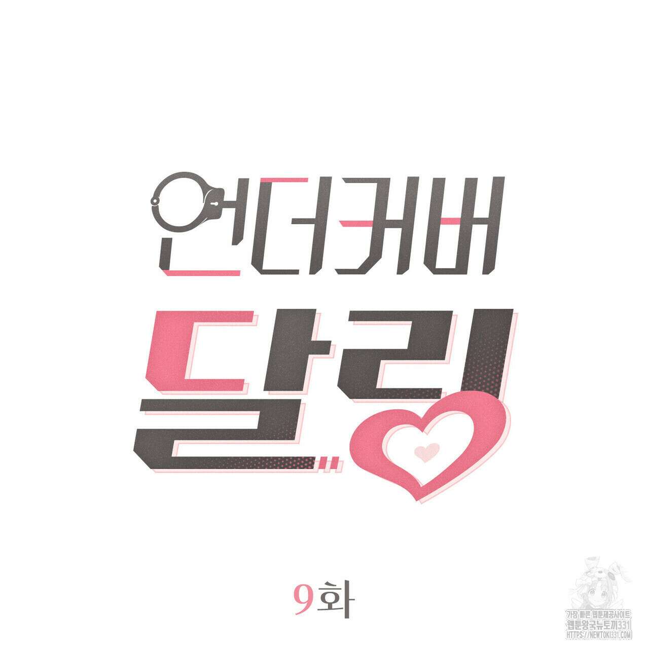 언더커버 달링 9화 49