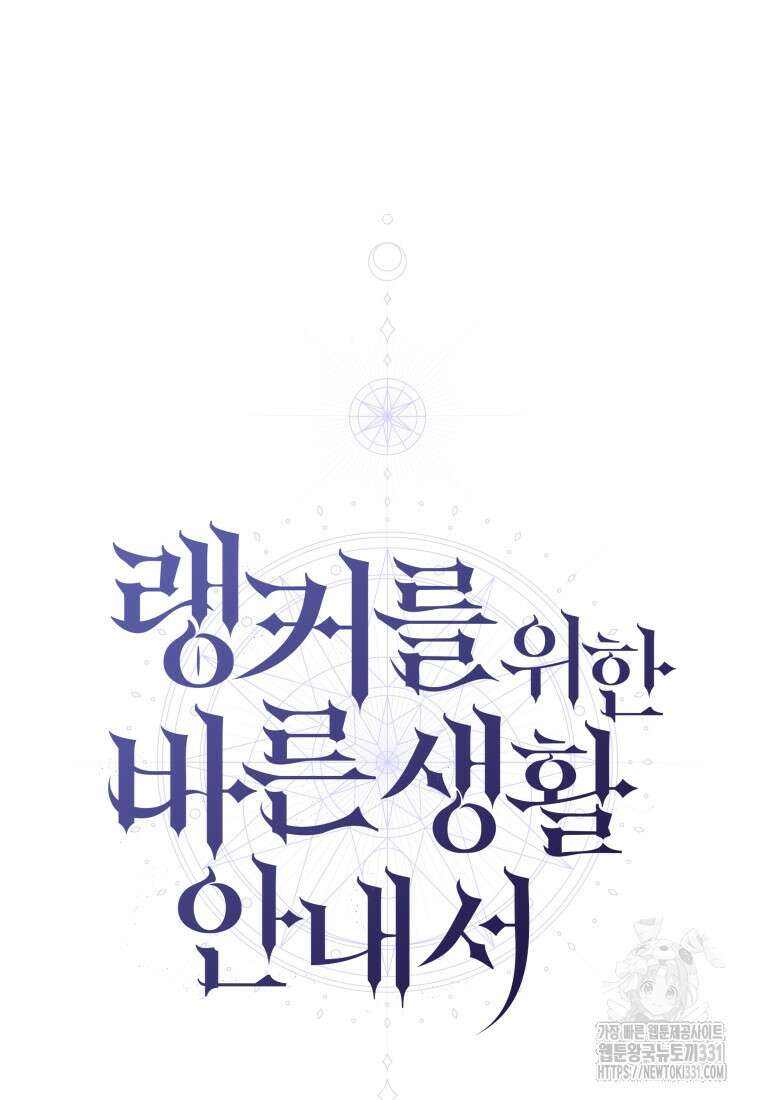 랭커를 위한 바른 생활 안내서 15화 13