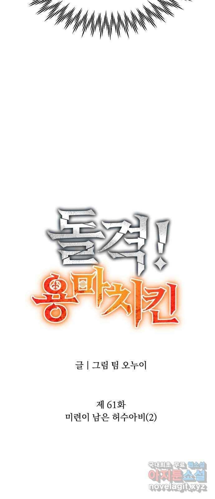 돌격! 용마치킨 61화 : 미련이 남은 허수아비(2) 17