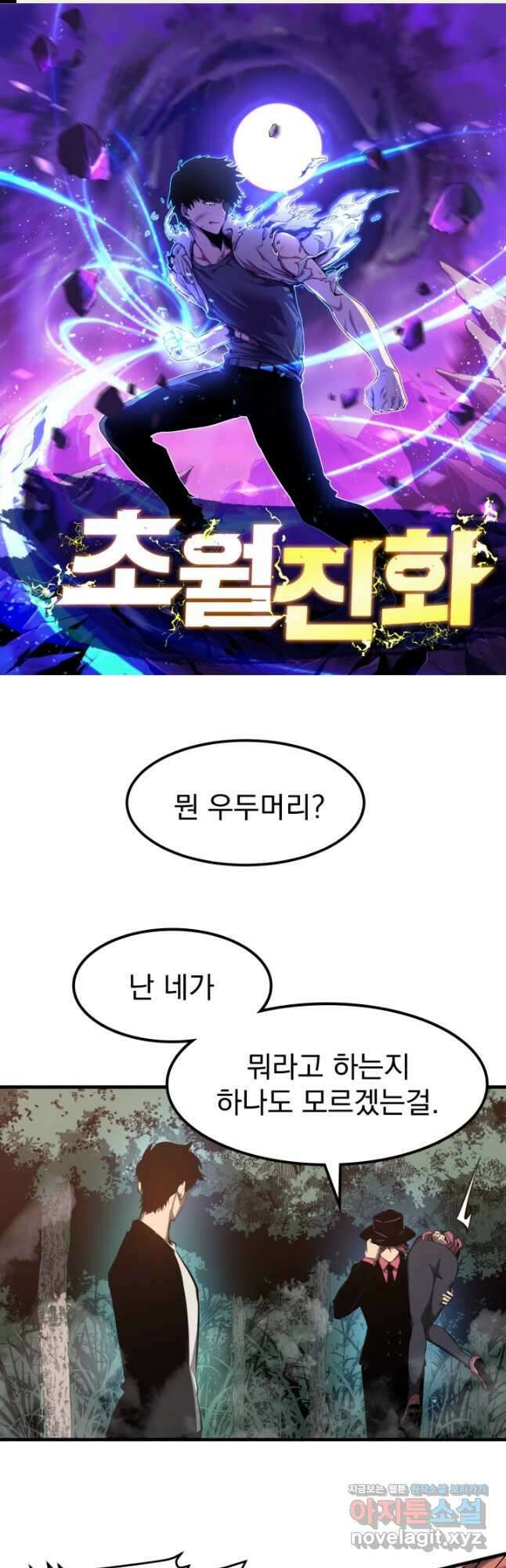 초월진화 141화 완결 1
