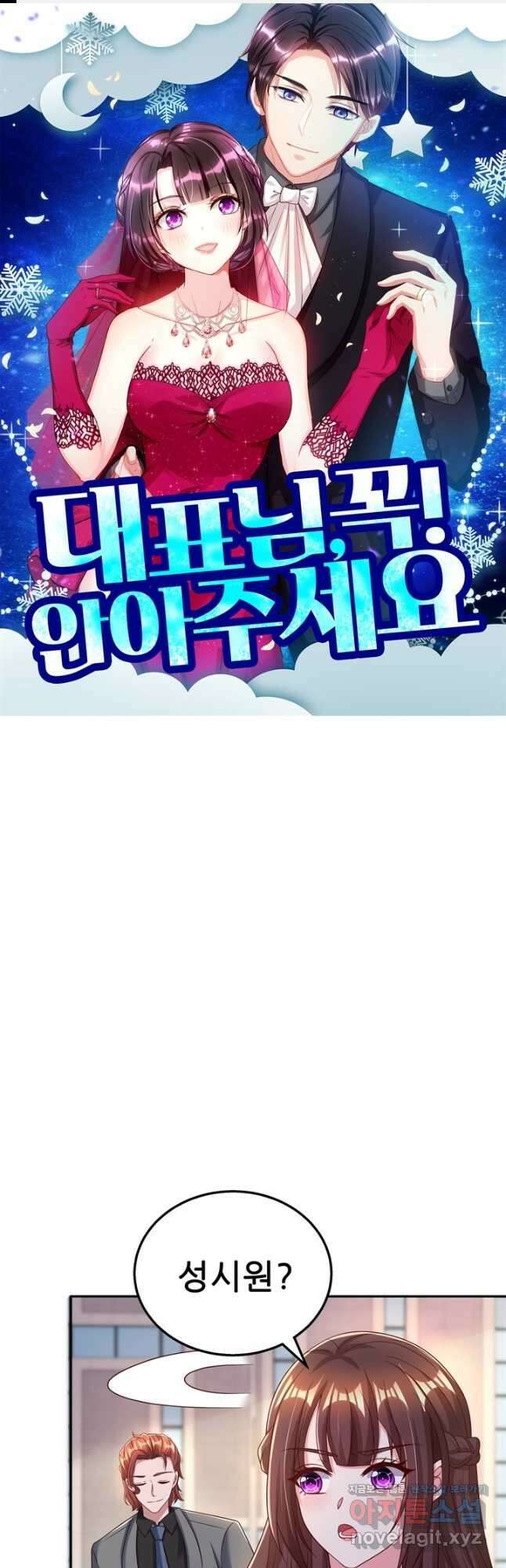 대표님 꼭 안아주세요 252화 1