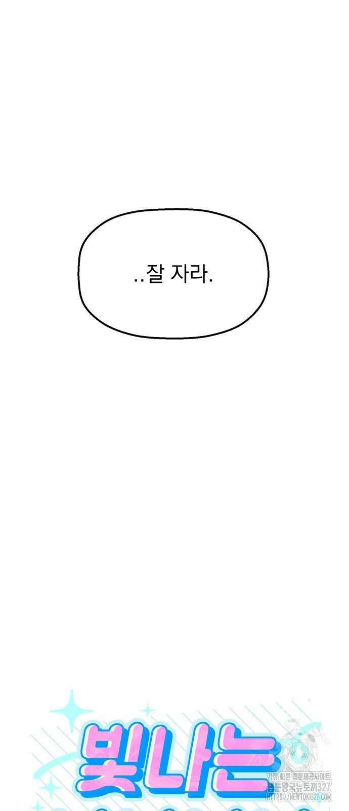 빛나는 나나나나 24화 10