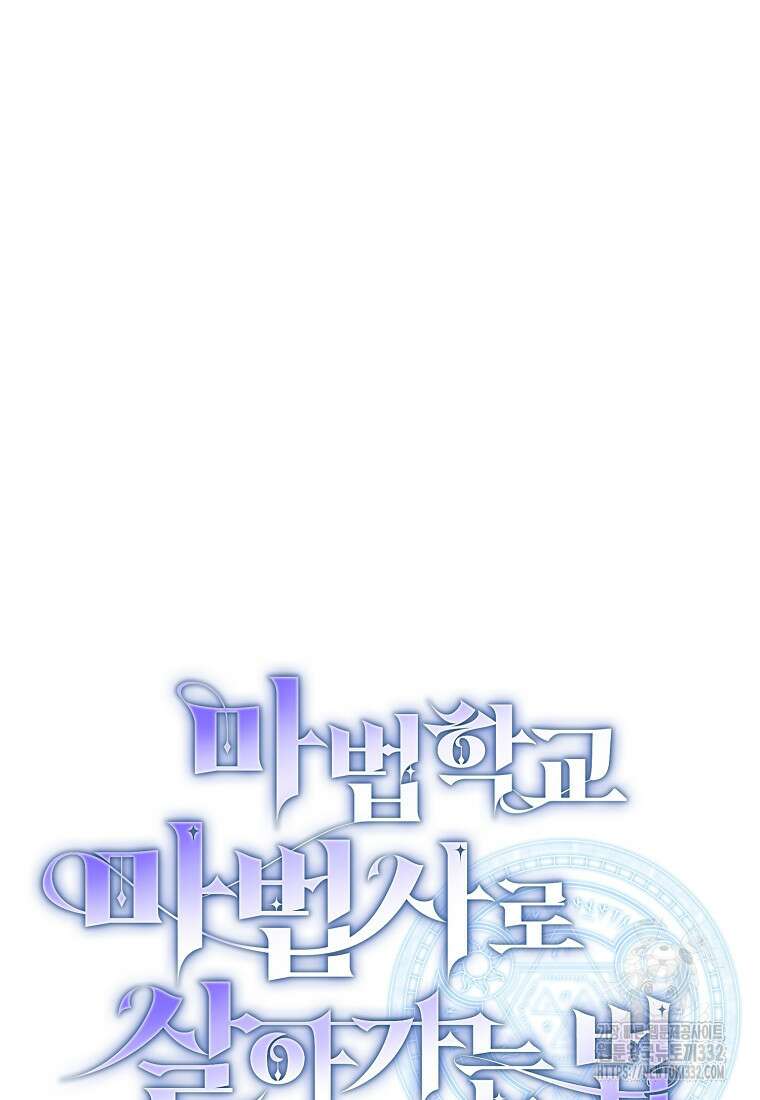 마법학교 마법사로 살아가는 법 87화 8