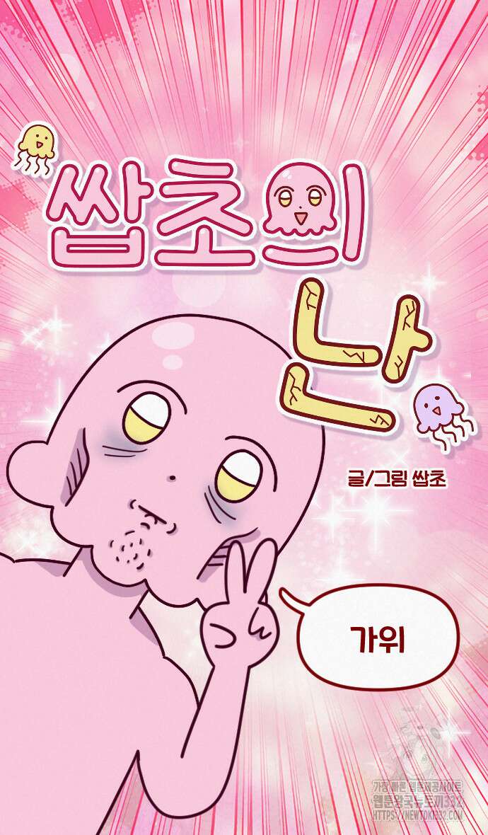 쌉초의 난 8화 4