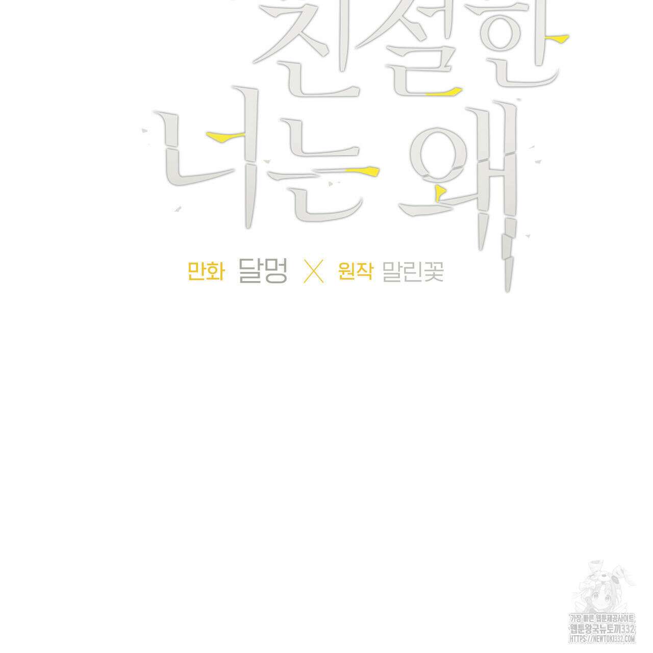 모두에게 친절한 너는 왜 39화 8