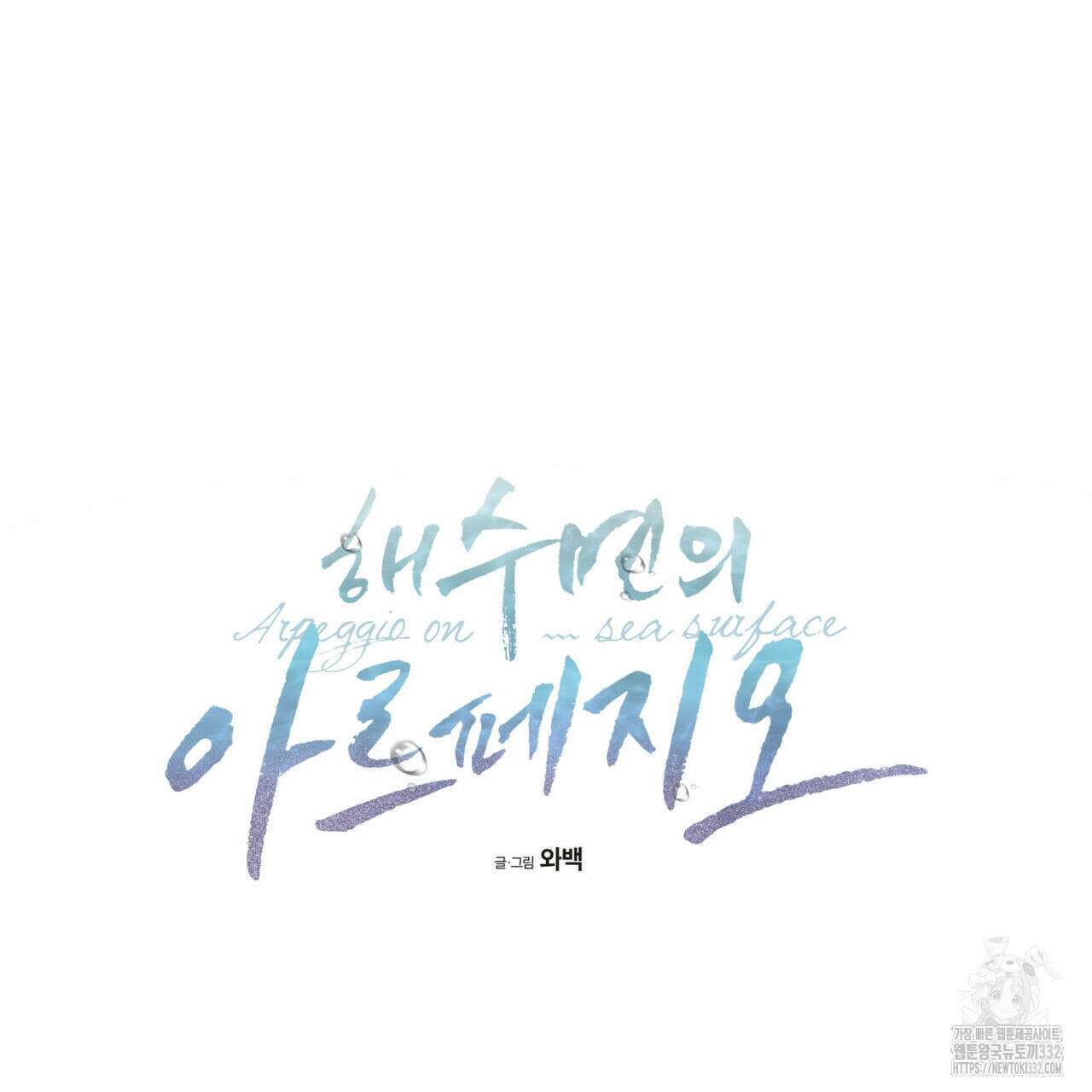 해수면의 아르페지오 65화 61