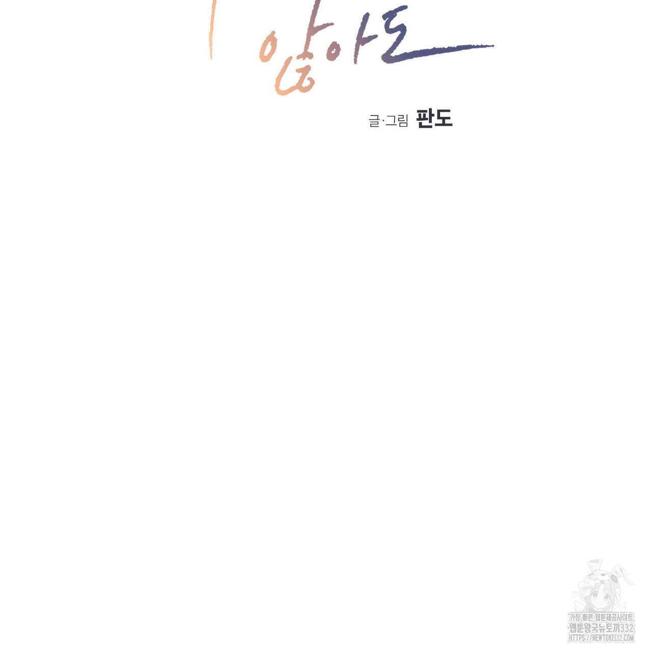 나를 사랑하지 않아도 105화 10