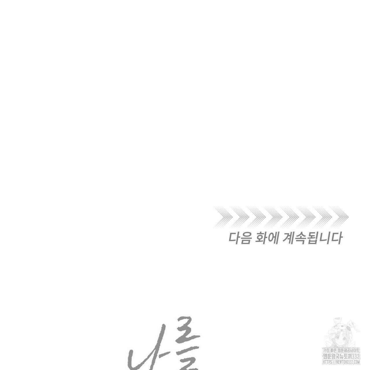 나를 사랑하지 않아도 105화 125