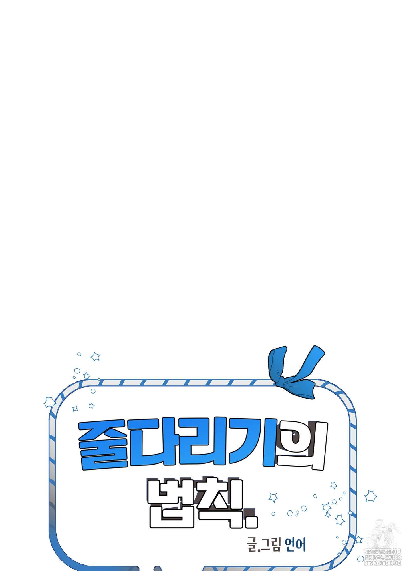 줄다리기의 법칙 12화 89