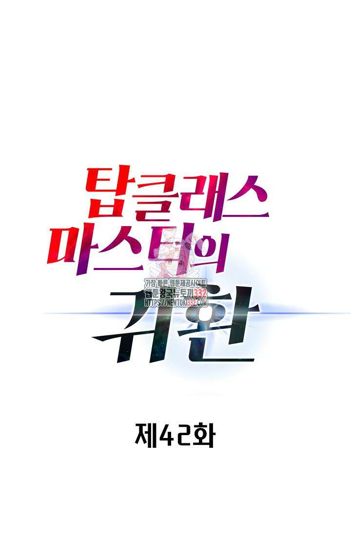 탑클래스 마스터의 귀환 42화 시즌1 마침 1