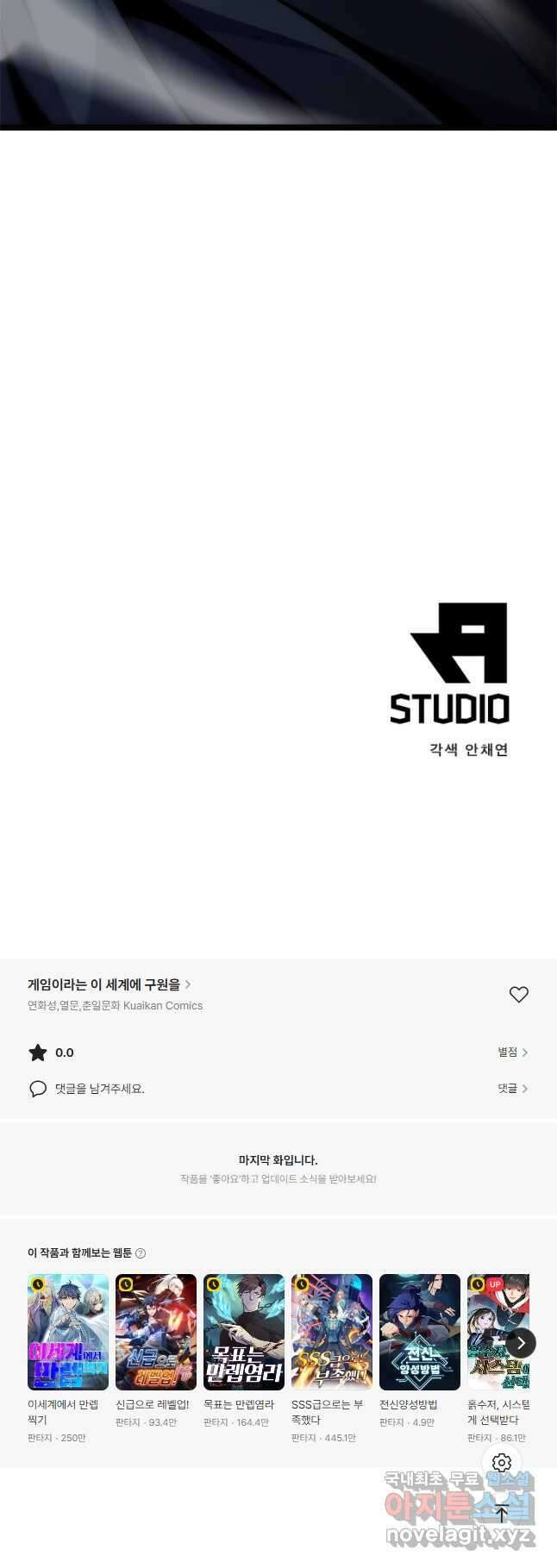 게임이라는 이 세계에 구원을 181화 36