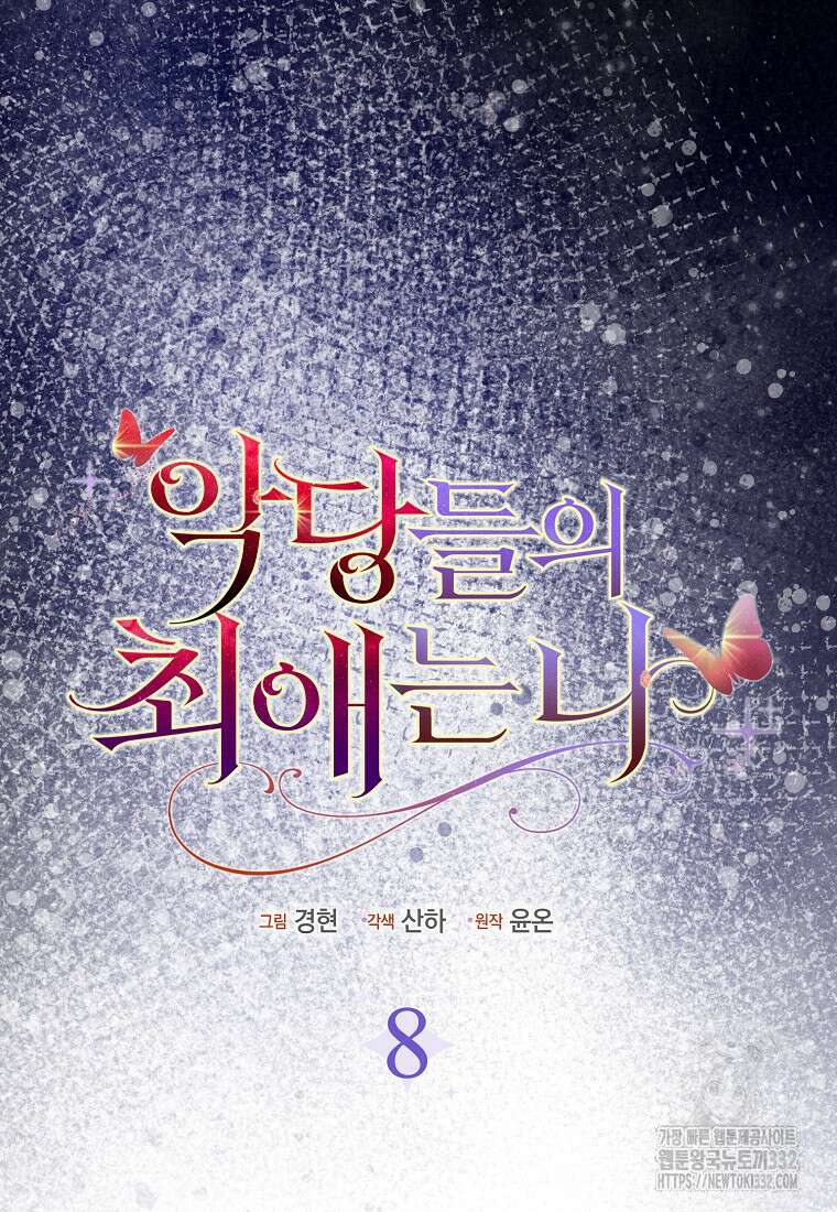 악당들의 최애는 나 8화 20