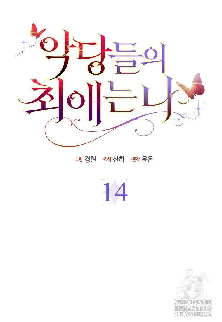 악당들의 최애는 나 14화 17