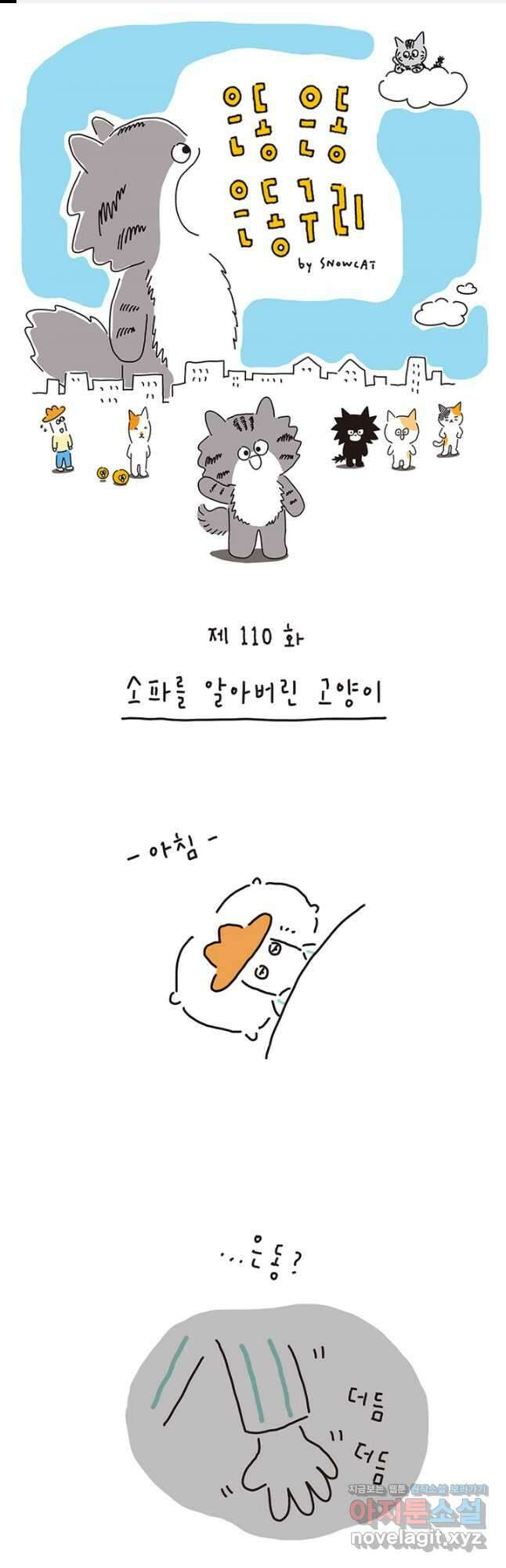 은동은동+옹동스 은동은동 은동구리 110화. 소파를 알아버린 고양이 1