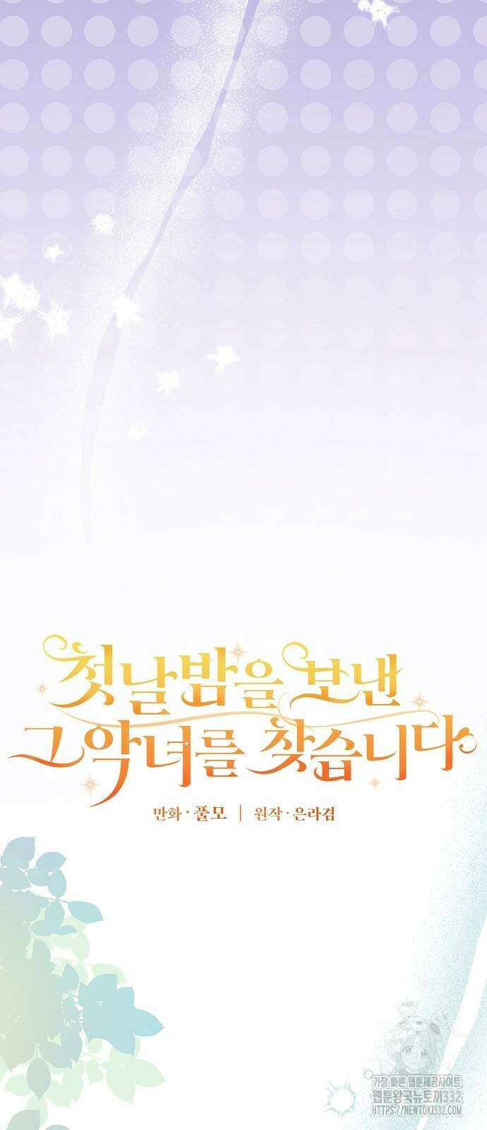 첫날밤을 보낸 그 악녀를 찾습니다 11화 14