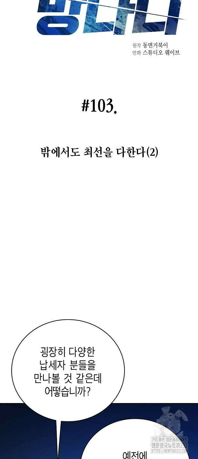 국세청 망나니 103화 6