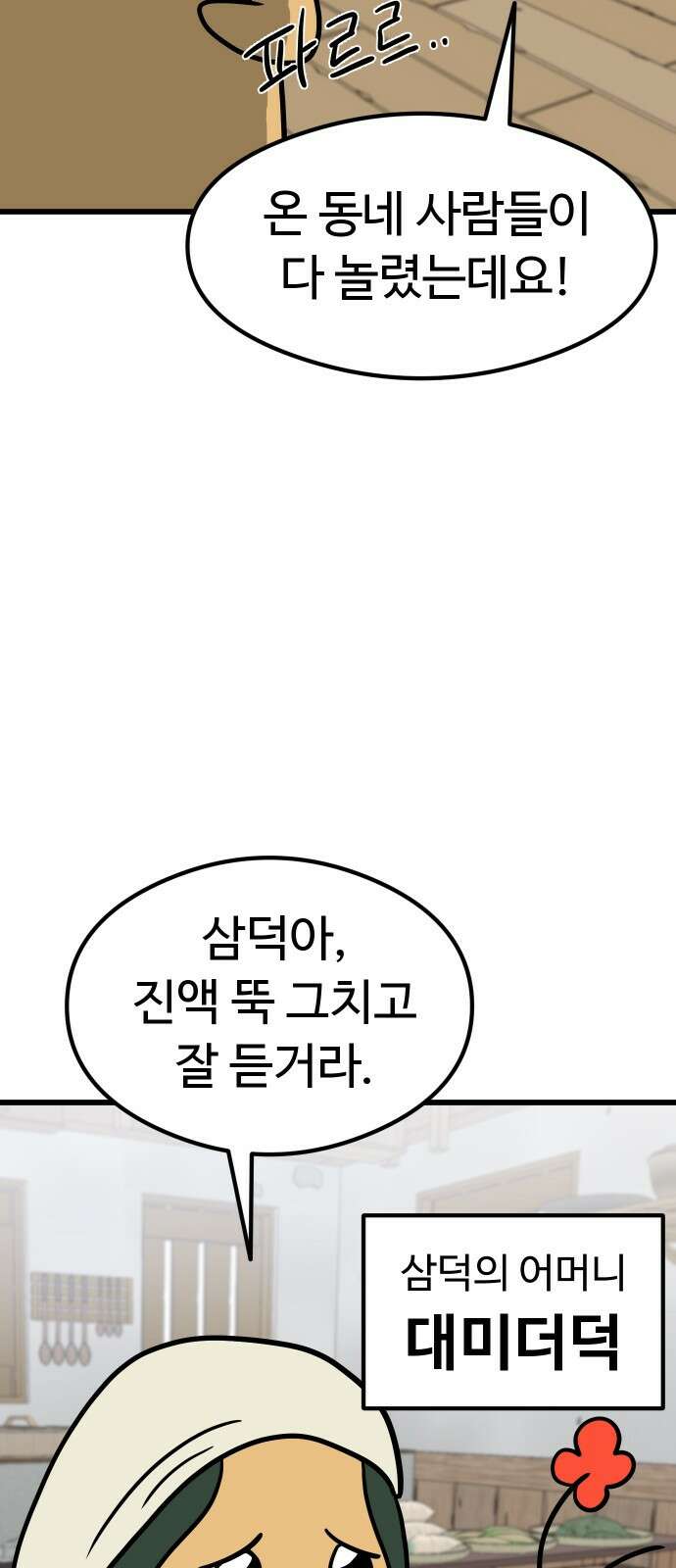 삼덕천하 1화 : 탄생 설화 6