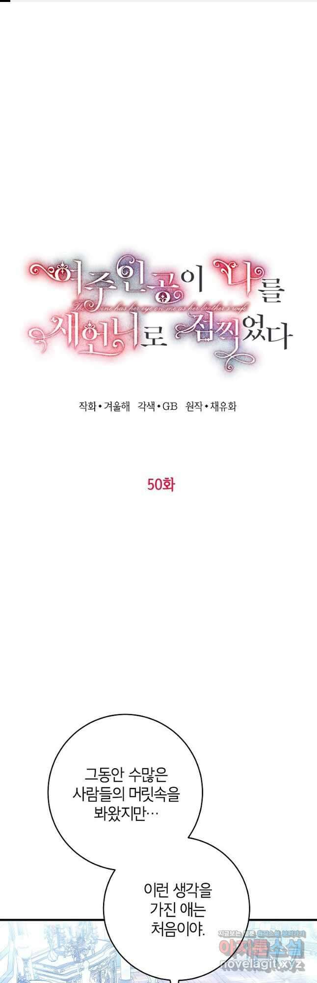 여주인공이 나를 새언니로 점찍었다 50화 1