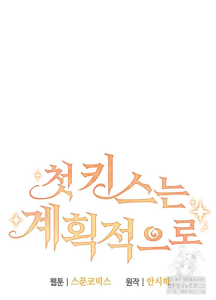 첫 키스는 계획적으로 30화 16