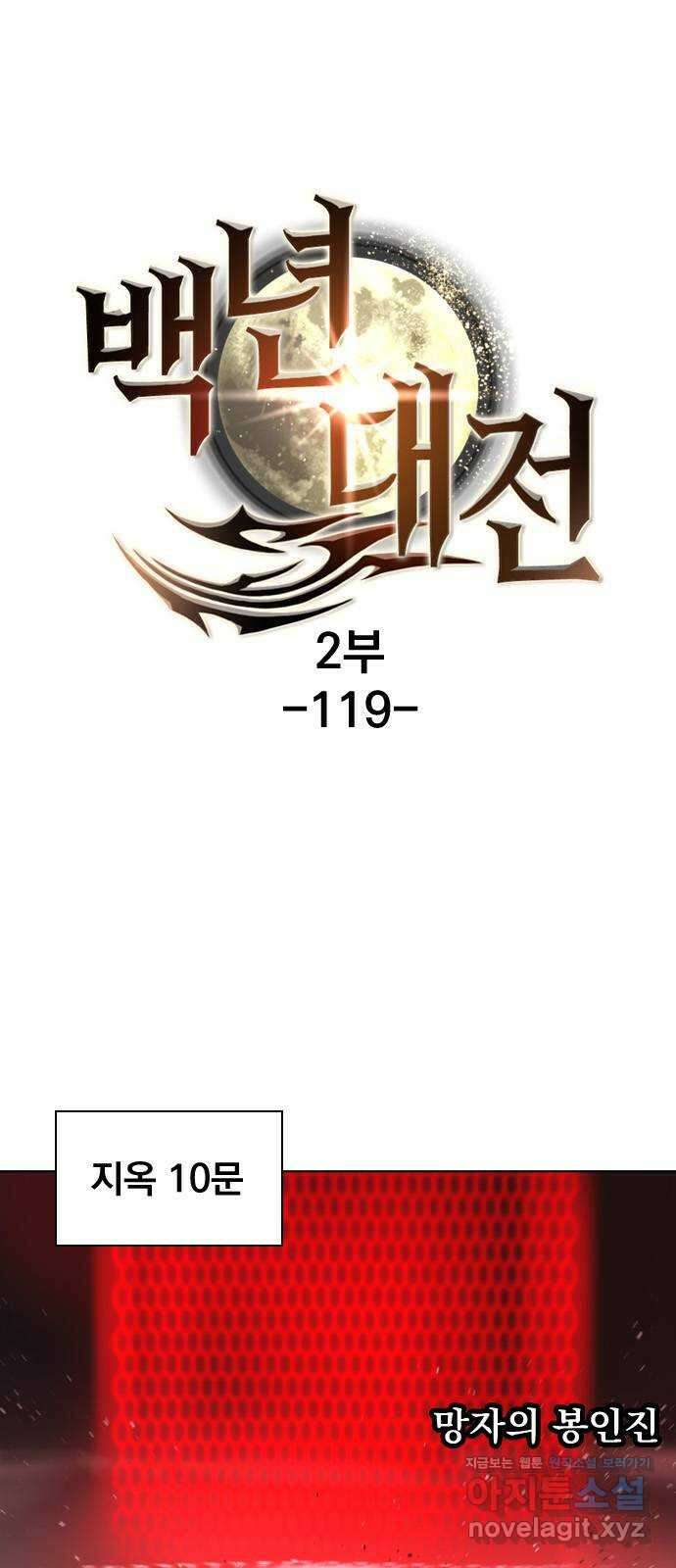 백년게임 2부 - 백년대전 119화 1