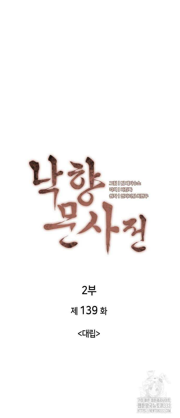 낙향문사전 2부 139화 14