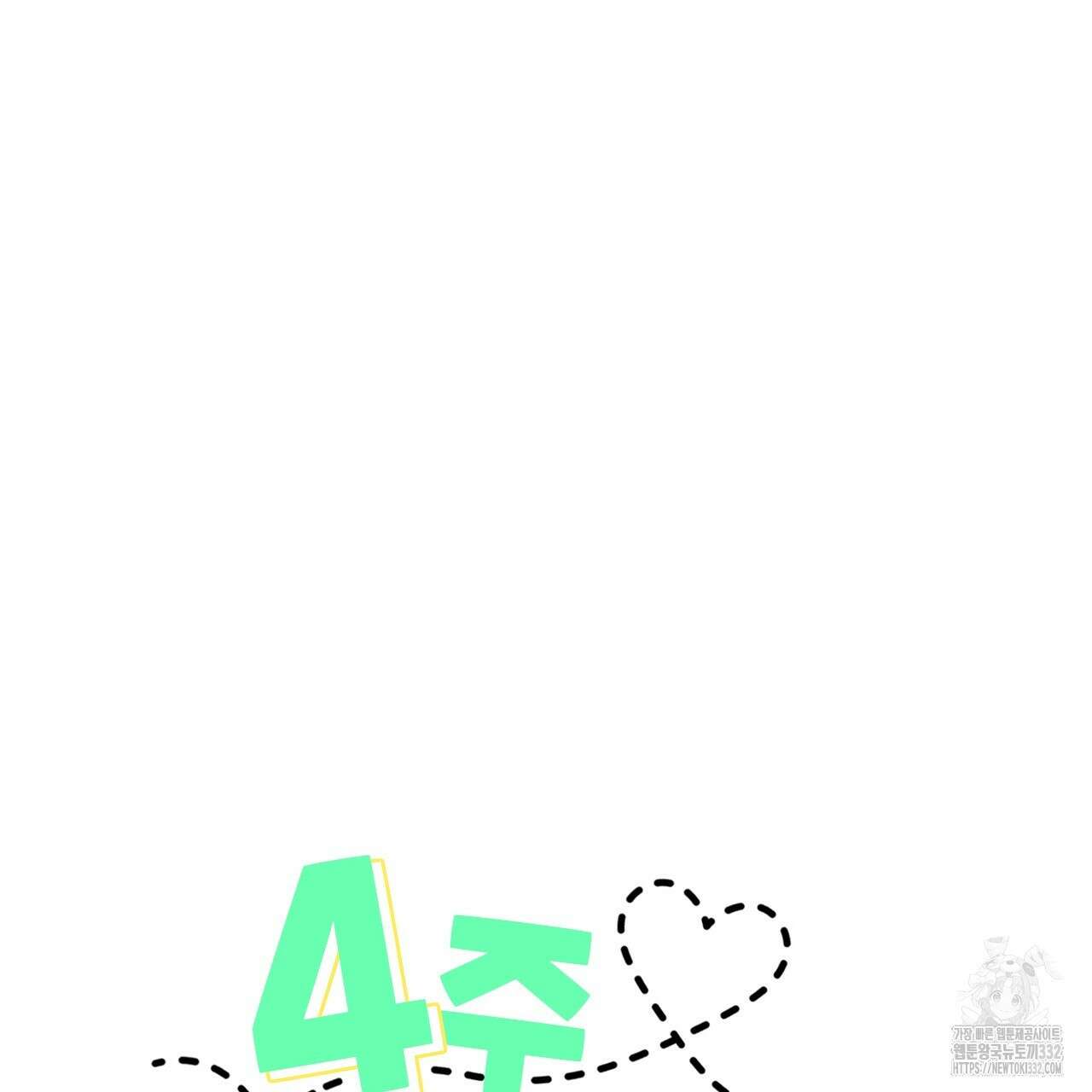 4주 애인 117화 5