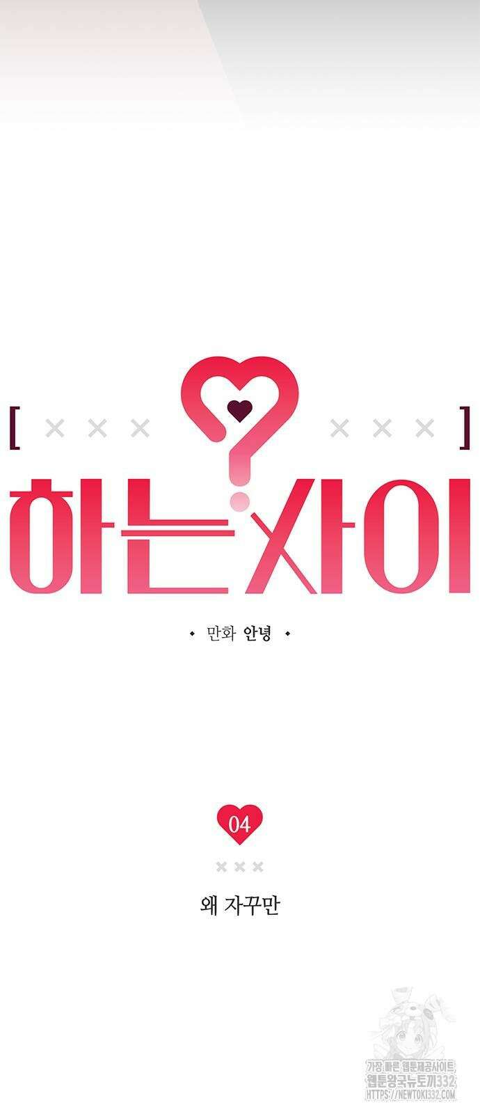 하는 사이 4화 9