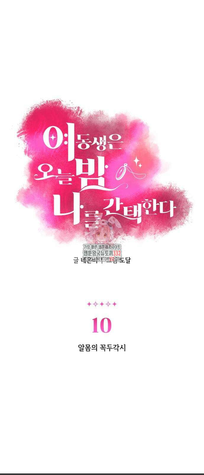 여동생은 오늘 밤 나를 간택한다 10화 1