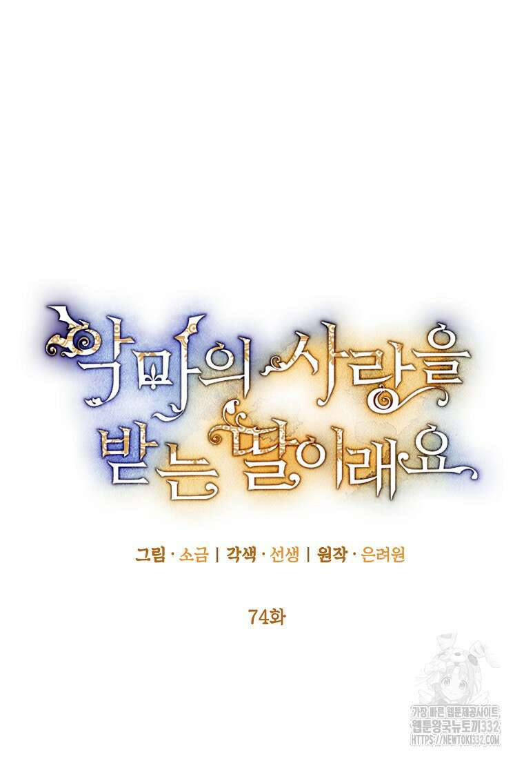 악마의 사랑을 받는 딸이래요 74화 12