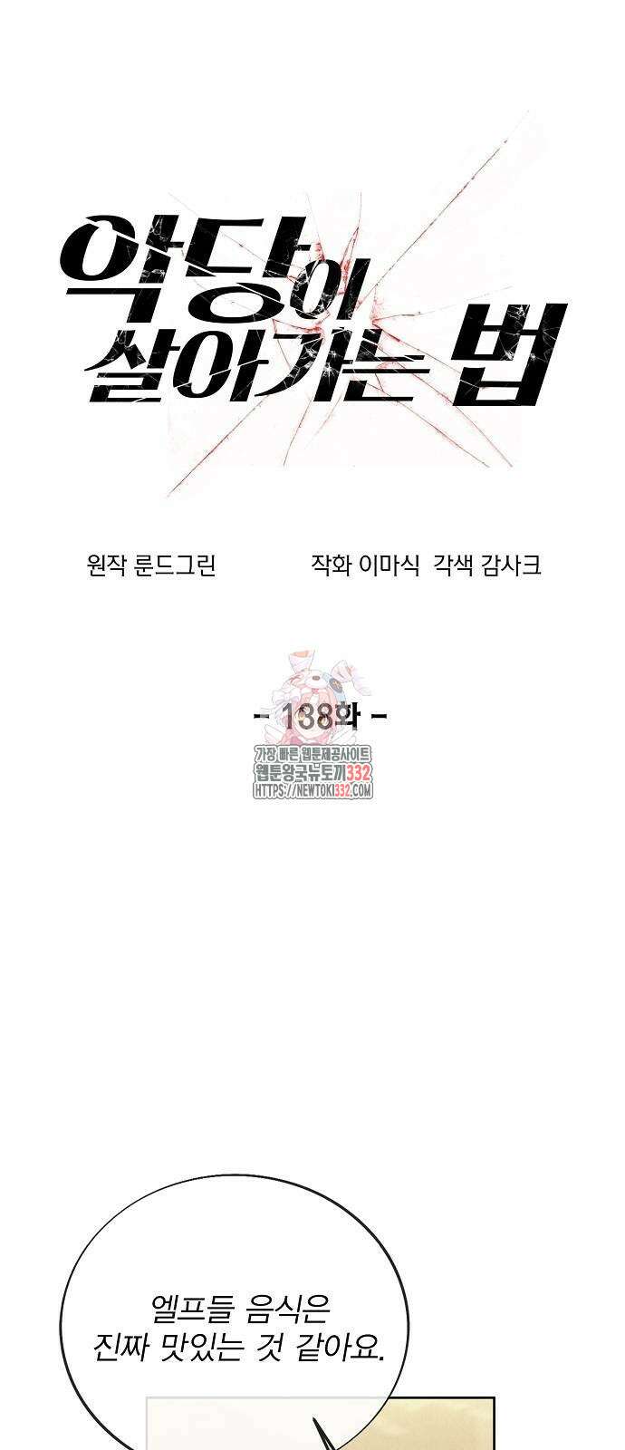 악당이 살아가는 법 138화 1