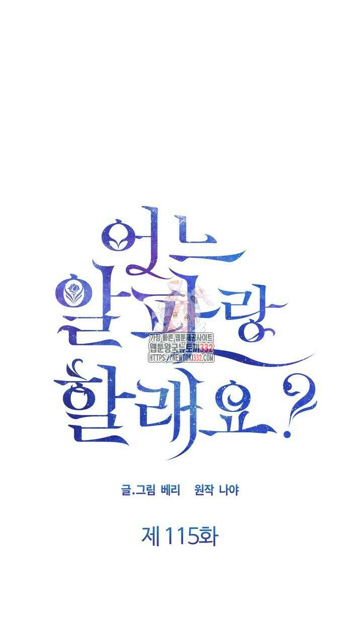 어느 알파랑 할래요? 115화 1