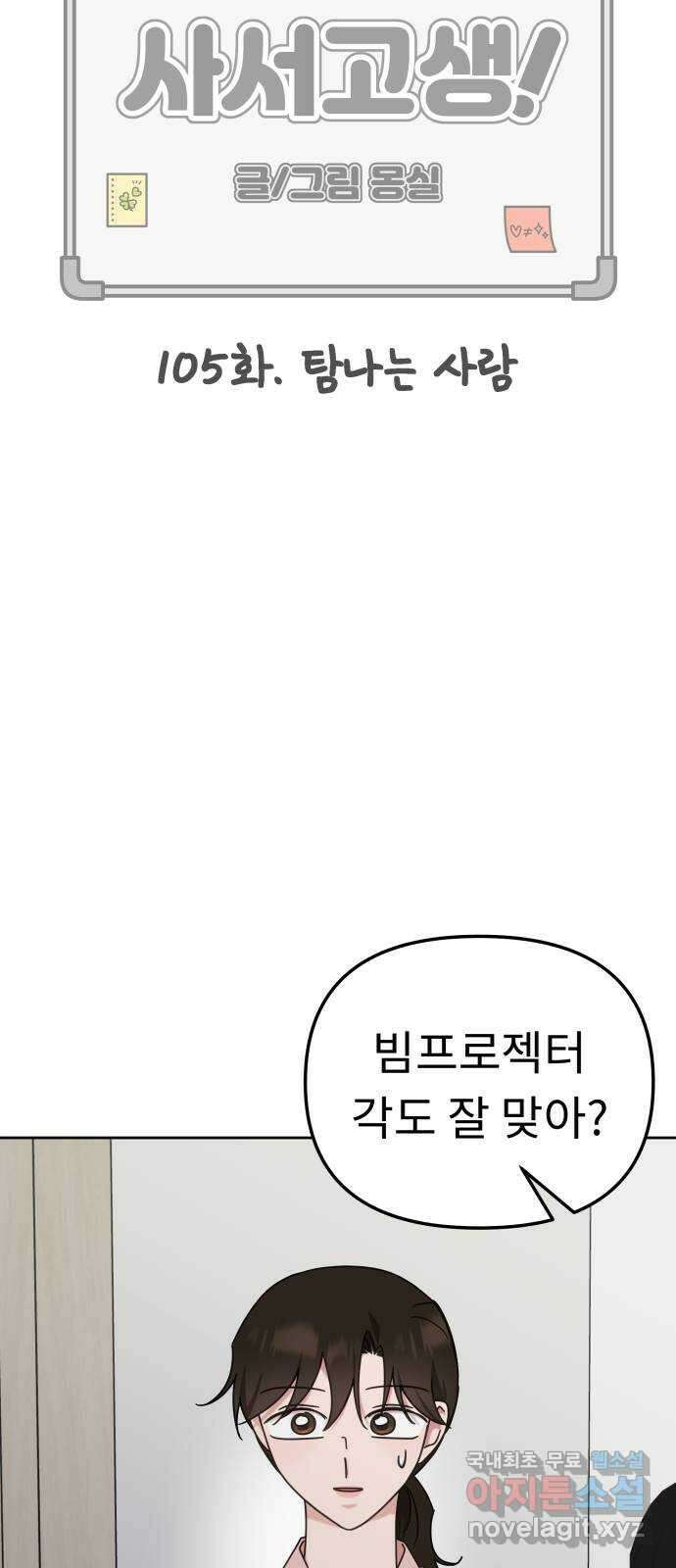 사서고생! 105화. 탐나는 사람 55