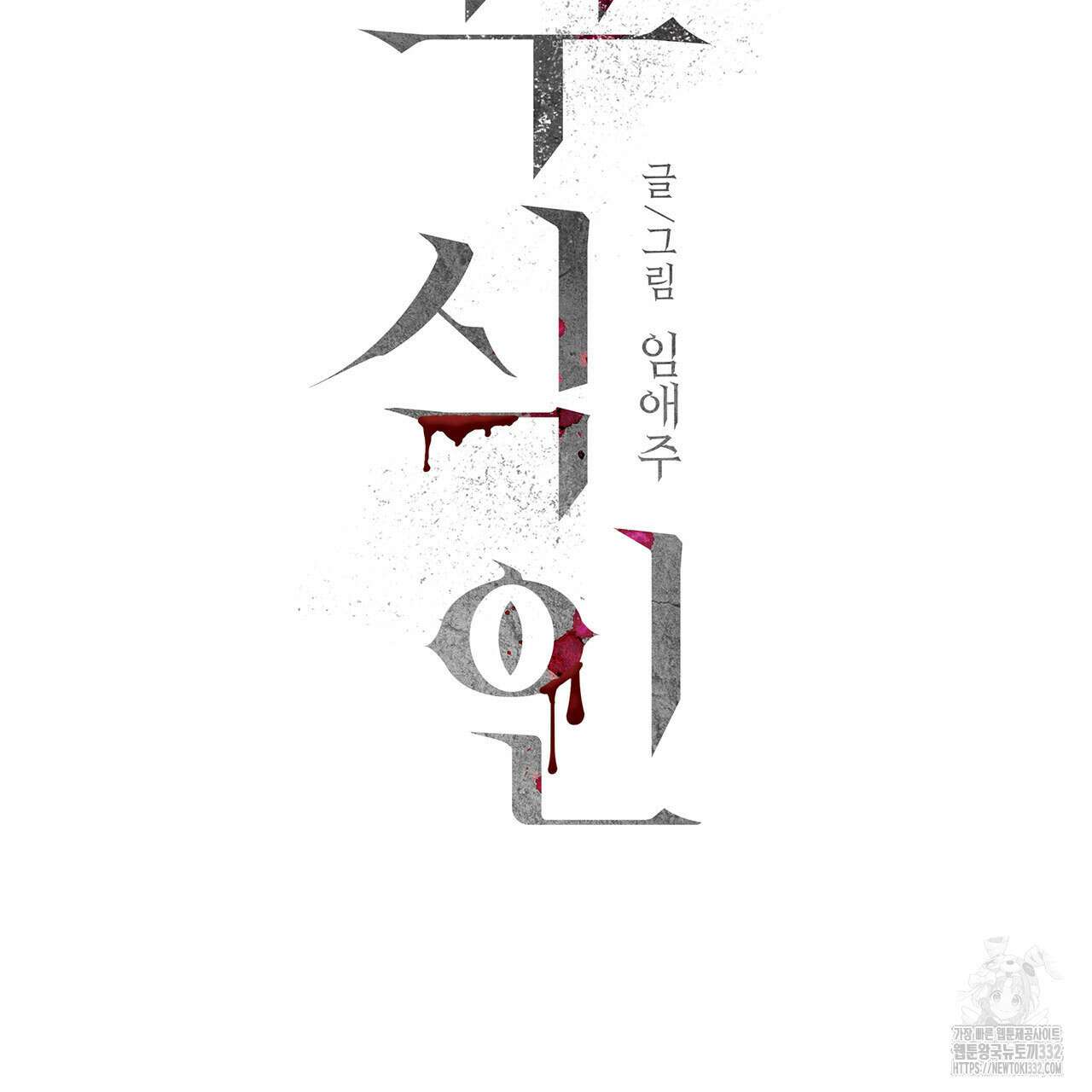 부식인 7화 28