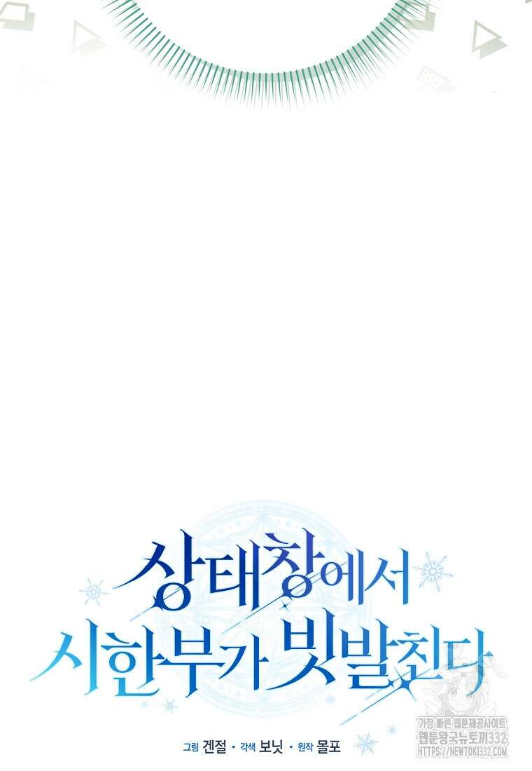 상태창에서 시한부가 빗발친다 17화 27