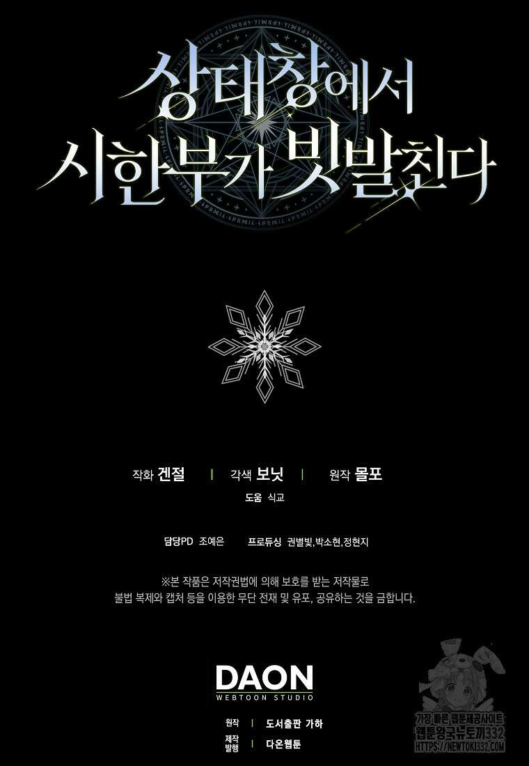 상태창에서 시한부가 빗발친다 17화 120