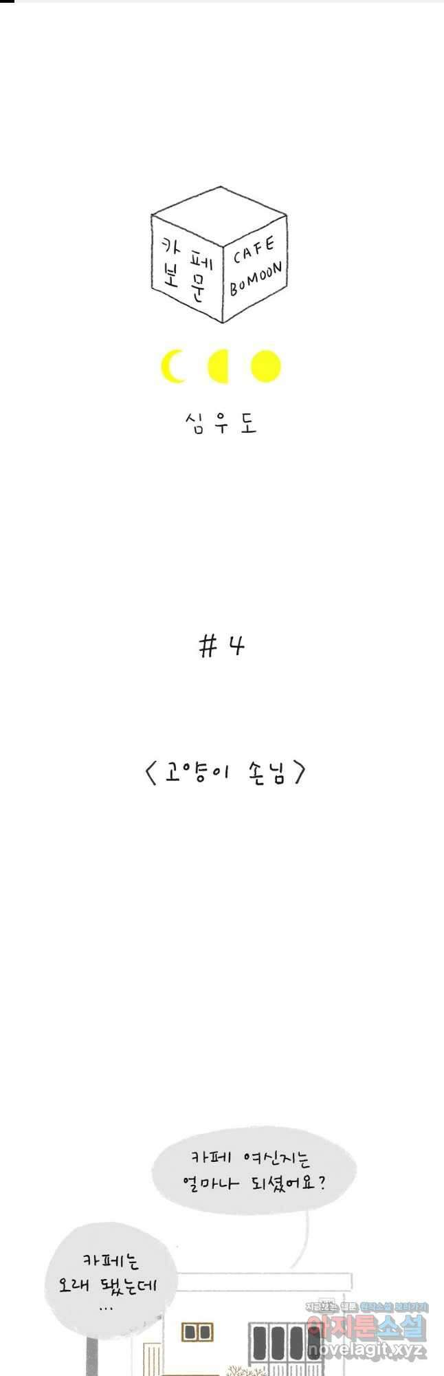 카페 보문 4화 고양이 손님 1