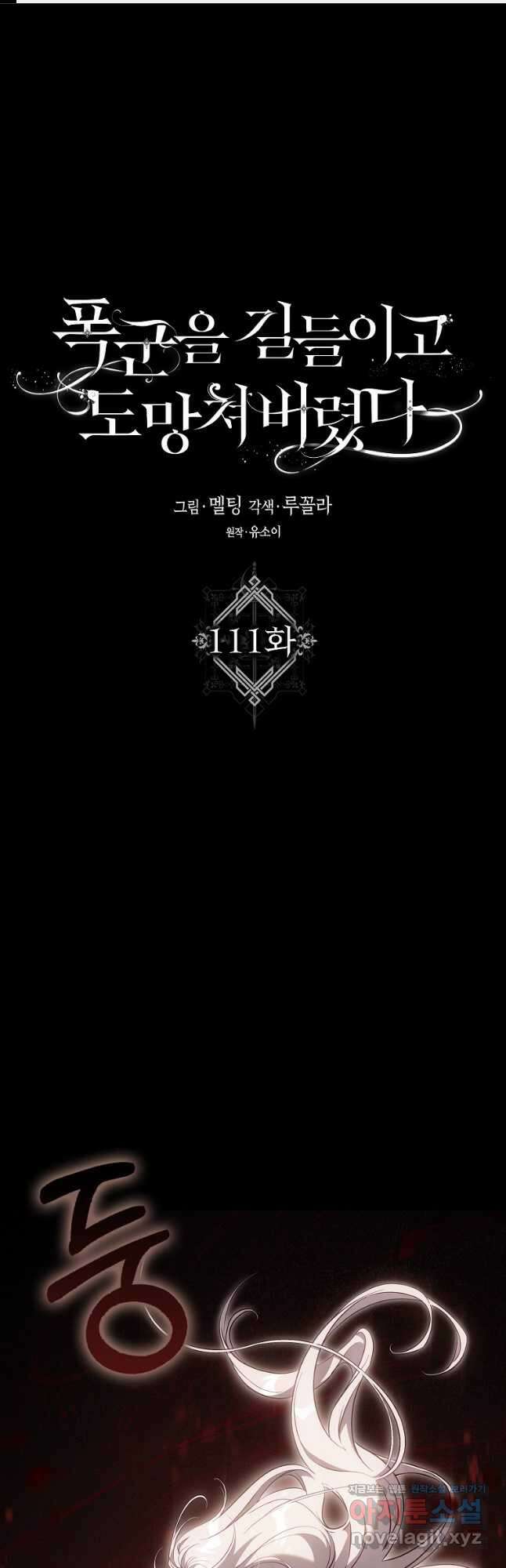 폭군을 길들이고 도망쳐버렸다 111화 1